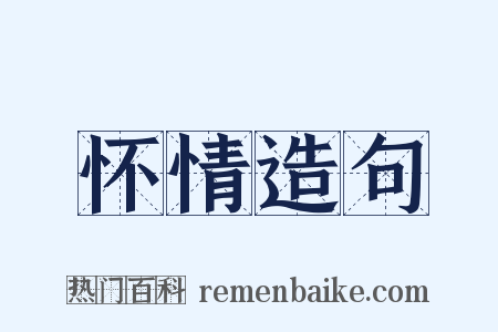 怀情造句是什么意思的图片